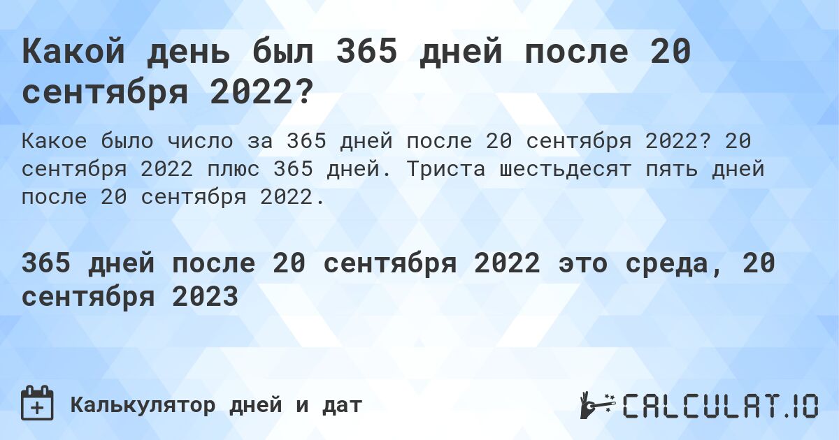 Какой день был 365 дней после 20 сентября 2022?. 20 сентября 2022 плюс 365 дней. Триста шестьдесят пять дней после 20 сентября 2022.
