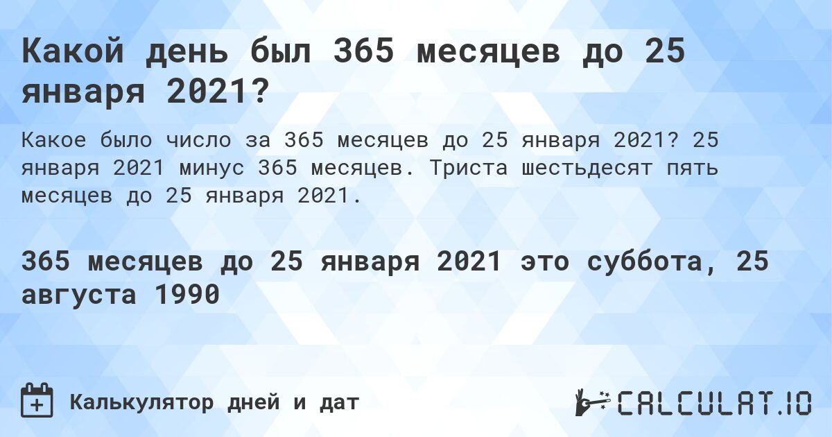 Какой день был 365 месяцев до 25 января 2021?. 25 января 2021 минус 365 месяцев. Триста шестьдесят пять месяцев до 25 января 2021.