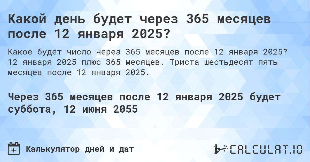 Какой день будет через 365 месяцев после 12 января 2025?. 12 января 2025 плюс 365 месяцев. Триста шестьдесят пять месяцев после 12 января 2025.