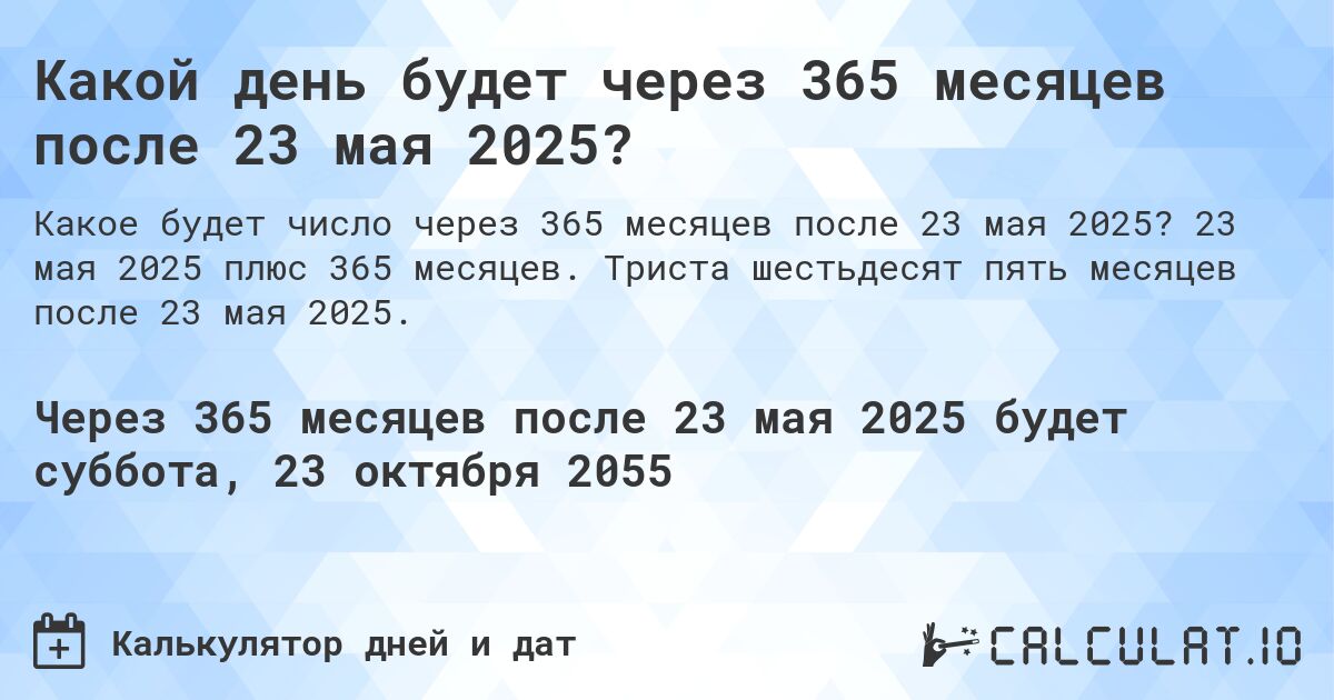 Какой день будет через 365 месяцев после 23 мая 2025?. 23 мая 2025 плюс 365 месяцев. Триста шестьдесят пять месяцев после 23 мая 2025.