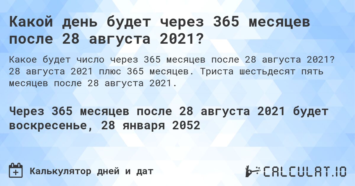 Какой день будет через 365 месяцев после 28 августа 2021?. 28 августа 2021 плюс 365 месяцев. Триста шестьдесят пять месяцев после 28 августа 2021.