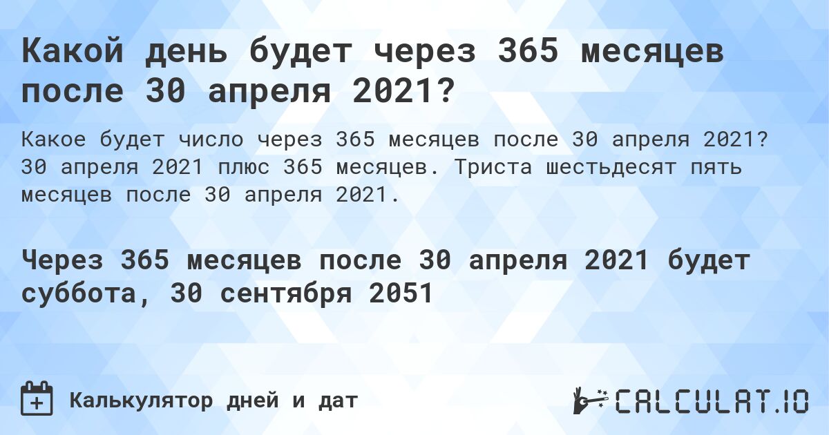 Какой день будет через 365 месяцев после 30 апреля 2021?. 30 апреля 2021 плюс 365 месяцев. Триста шестьдесят пять месяцев после 30 апреля 2021.