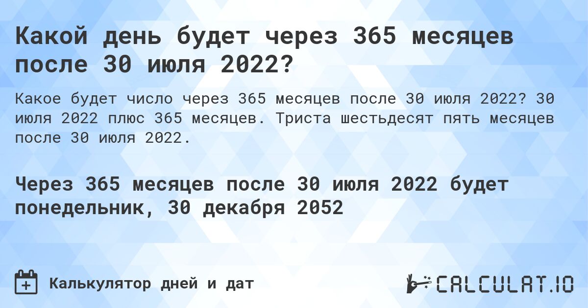 Какой день будет через 365 месяцев после 30 июля 2022?. 30 июля 2022 плюс 365 месяцев. Триста шестьдесят пять месяцев после 30 июля 2022.