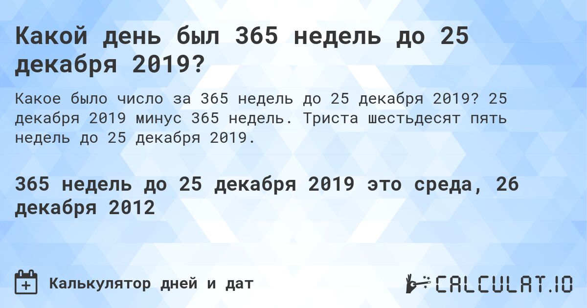 Какой день был 365 недель до 25 декабря 2019?. 25 декабря 2019 минус 365 недель. Триста шестьдесят пять недель до 25 декабря 2019.
