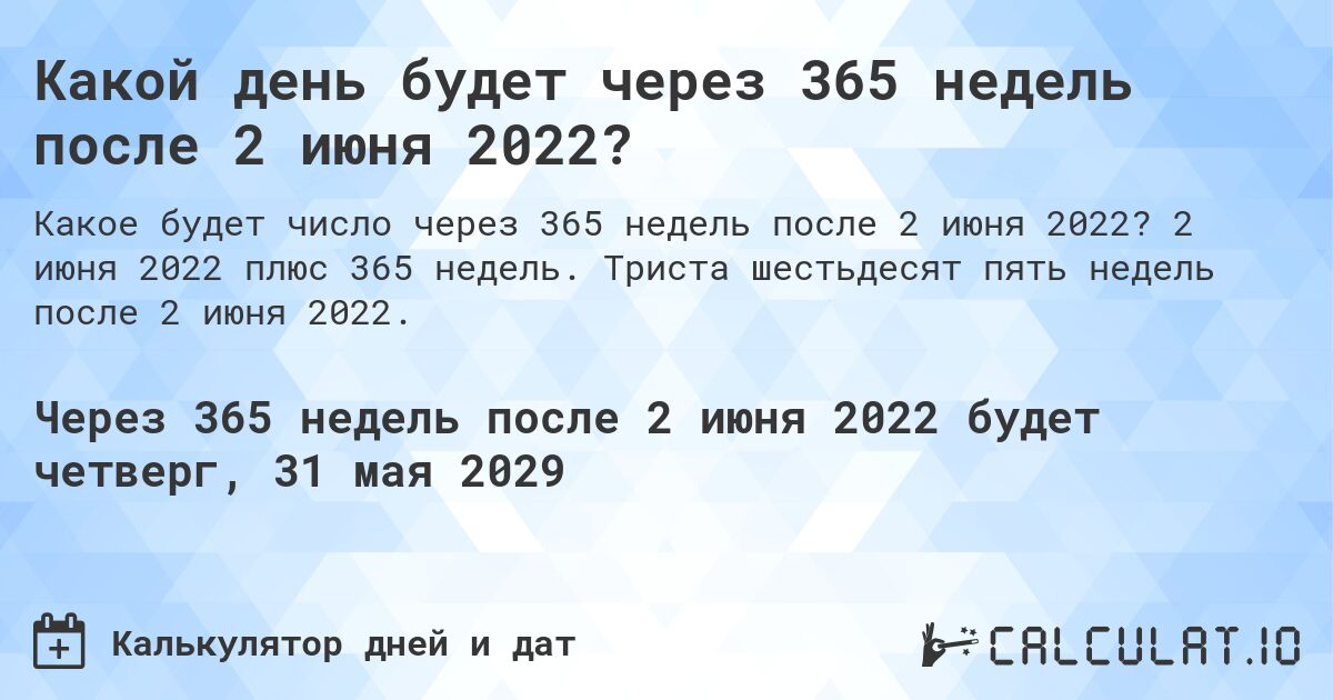 Какой день будет через 365 недель после 2 июня 2022?. 2 июня 2022 плюс 365 недель. Триста шестьдесят пять недель после 2 июня 2022.