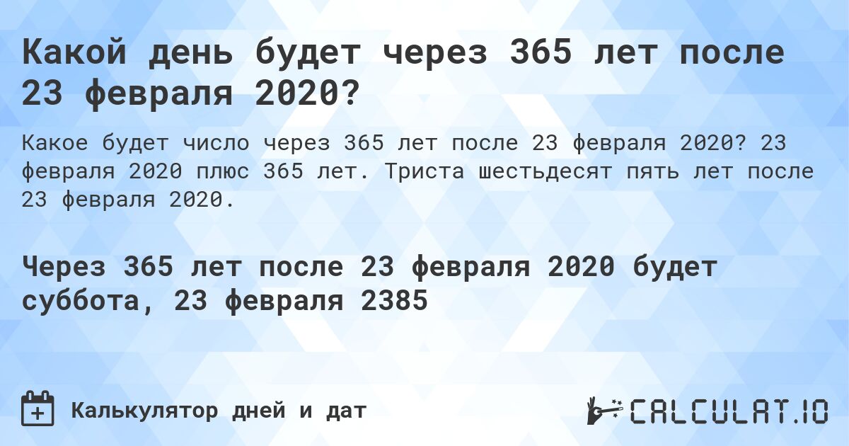 Какой день будет через 365 лет после 23 февраля 2020?. 23 февраля 2020 плюс 365 лет. Триста шестьдесят пять лет после 23 февраля 2020.