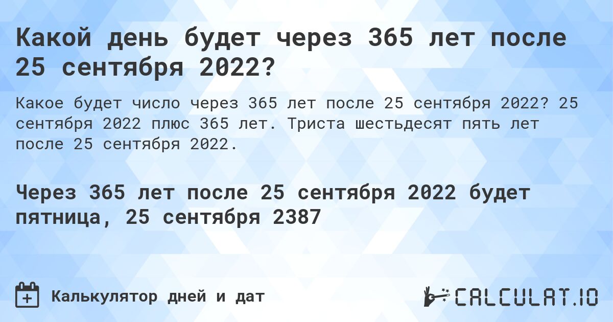 Какой день будет через 365 лет после 25 сентября 2022?. 25 сентября 2022 плюс 365 лет. Триста шестьдесят пять лет после 25 сентября 2022.