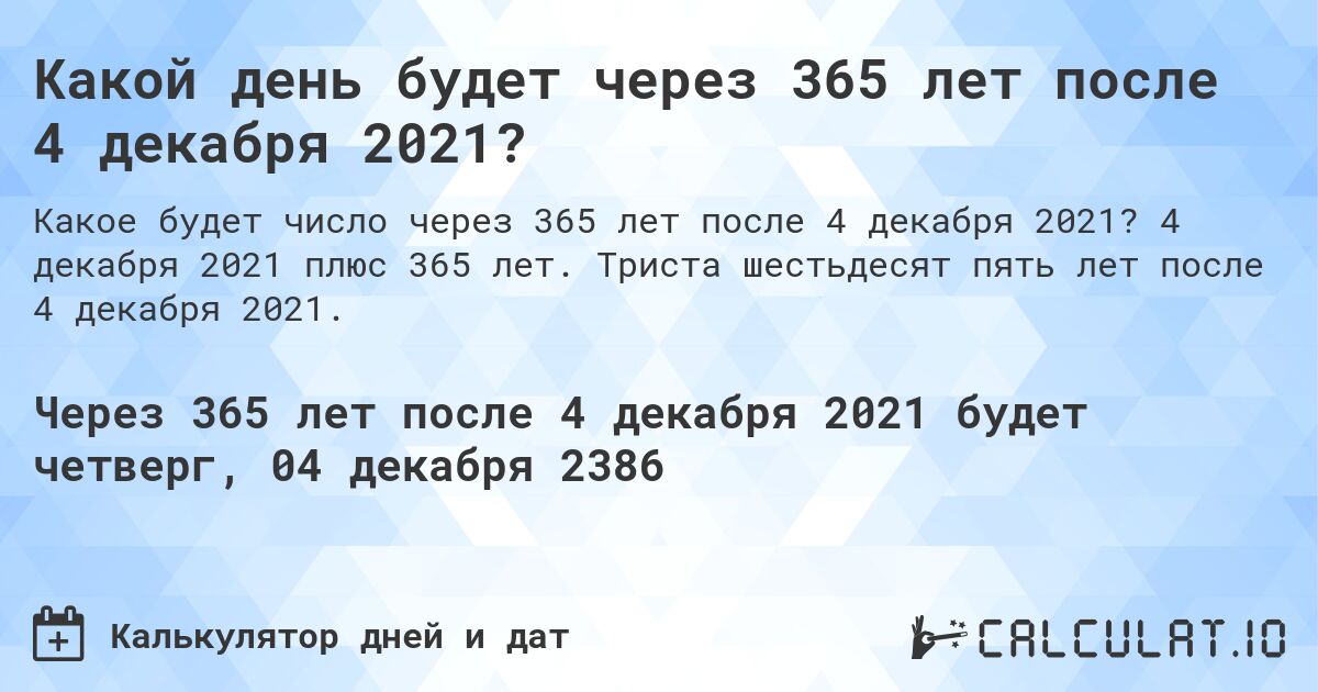 Какой день будет через 365 лет после 4 декабря 2021?. 4 декабря 2021 плюс 365 лет. Триста шестьдесят пять лет после 4 декабря 2021.