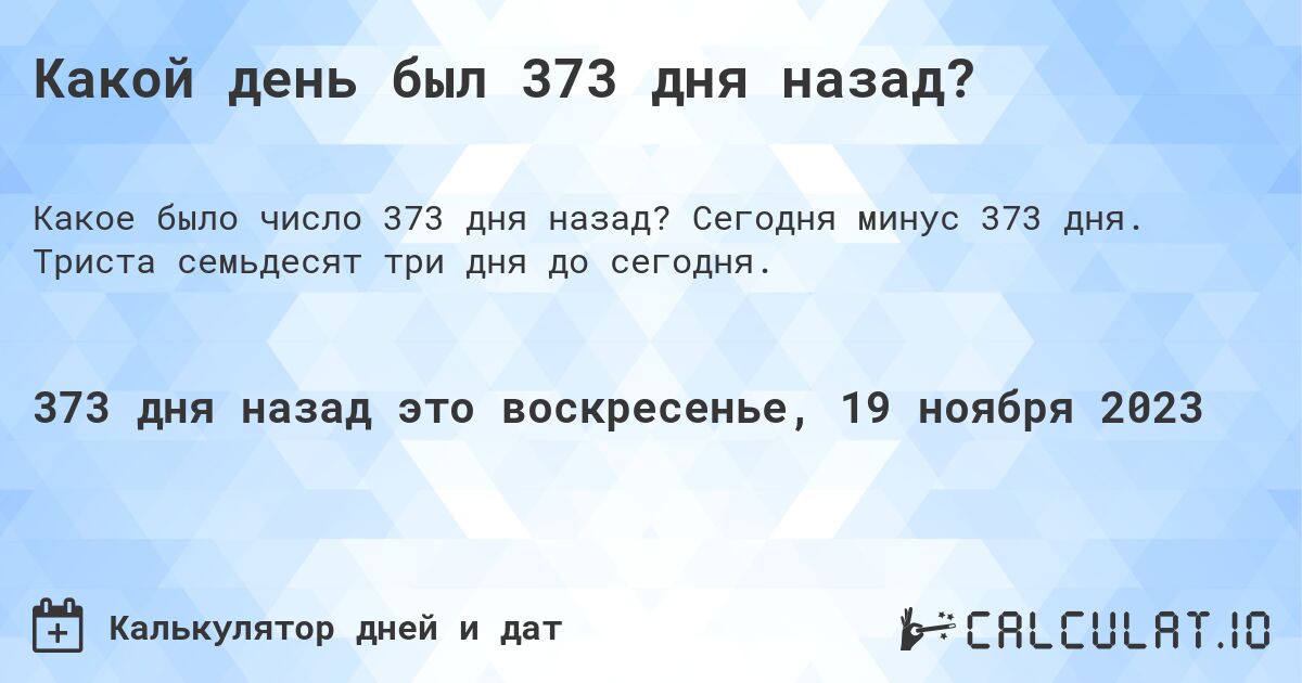 Какой день был 373 дня назад?. Сегодня минус 373 дня. Триста семьдесят три дня до сегодня.