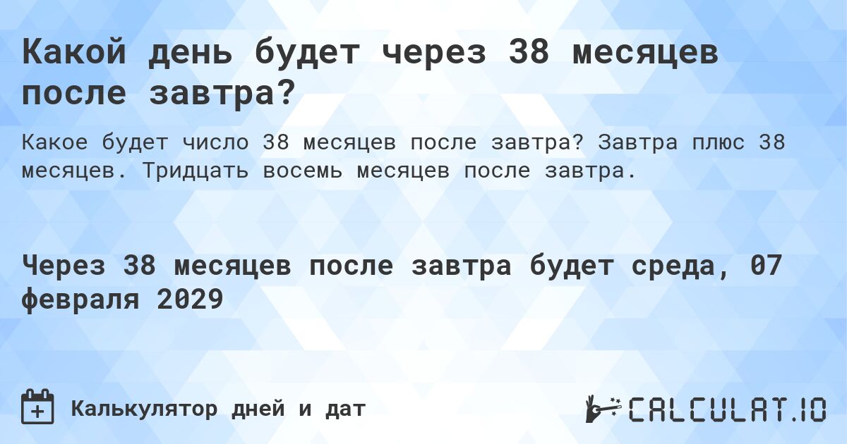 Какой день будет через 38 месяцев после завтра?. Завтра плюс 38 месяцев. Тридцать восемь месяцев после завтра.