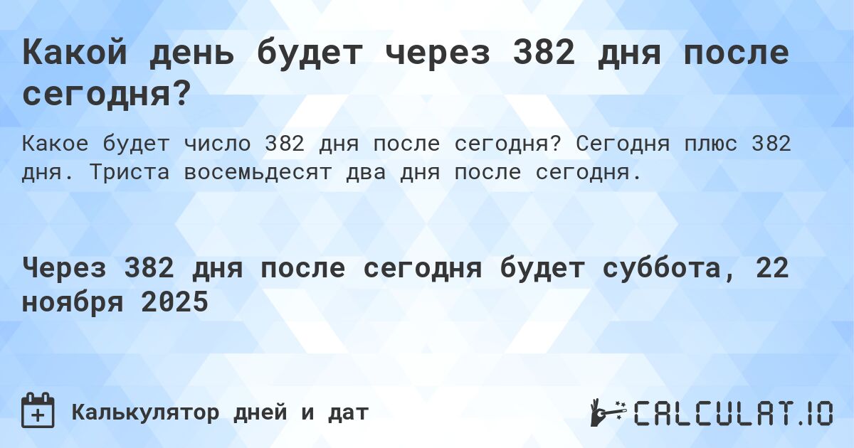 Какой день будет через 382 дня после сегодня?. Сегодня плюс 382 дня. Триста восемьдесят два дня после сегодня.