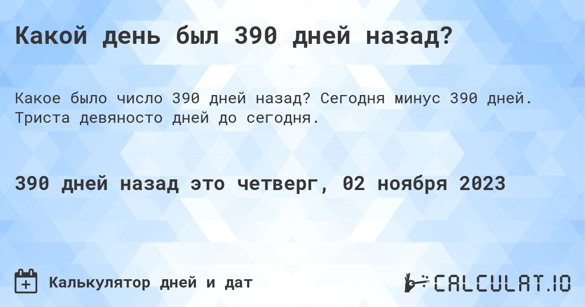 Какой день был 390 дней назад?. Сегодня минус 390 дней. Триста девяносто дней до сегодня.