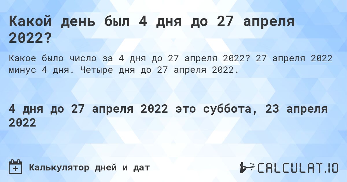 Какой день был 4 дня до 27 апреля 2022?. 27 апреля 2022 минус 4 дня. Четыре дня до 27 апреля 2022.