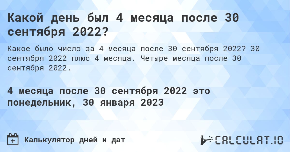 Какой день был 4 месяца после 30 сентября 2022?. 30 сентября 2022 плюс 4 месяца. Четыре месяца после 30 сентября 2022.