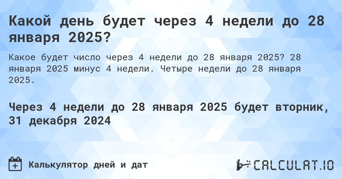 Какой день будет через 4 недели до 28 января 2025?. 28 января 2025 минус 4 недели. Четыре недели до 28 января 2025.