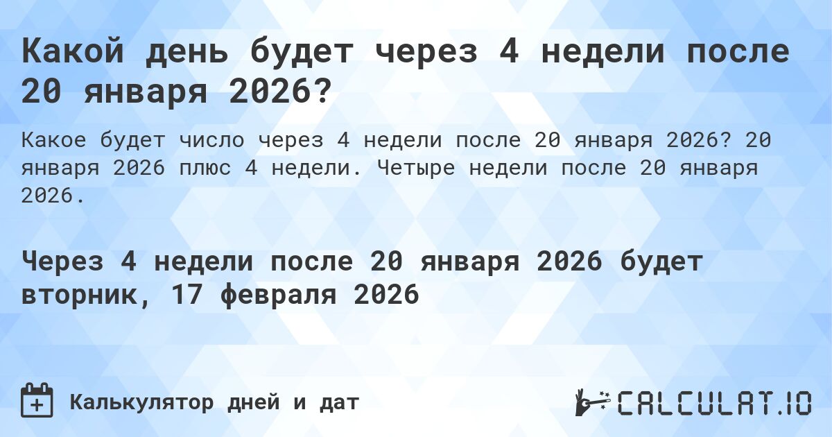 Какой день будет через 4 недели после 20 января 2026?. 20 января 2026 плюс 4 недели. Четыре недели после 20 января 2026.