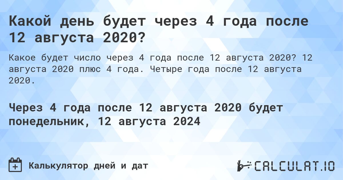 Какой день будет через 4 года после 12 августа 2020?. 12 августа 2020 плюс 4 года. Четыре года после 12 августа 2020.