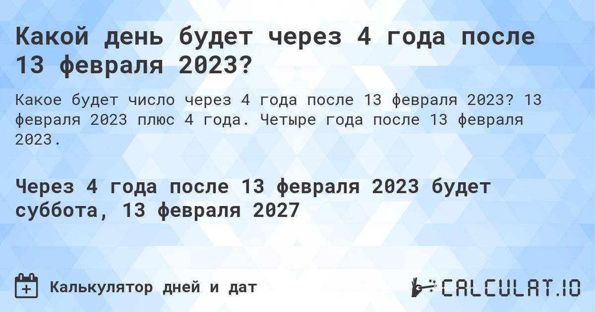 Какой день будет через 4 года после 13 февраля 2023?. 13 февраля 2023 плюс 4 года. Четыре года после 13 февраля 2023.