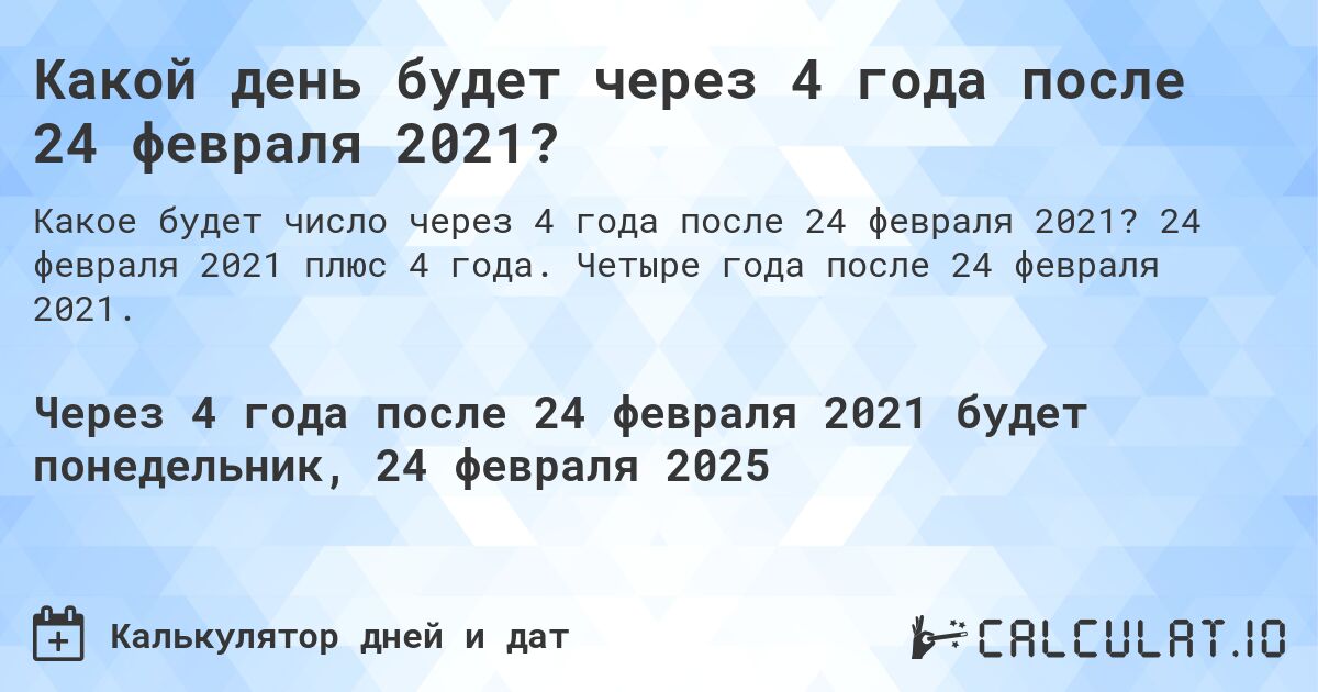 Какой день будет через 4 года после 24 февраля 2021?. 24 февраля 2021 плюс 4 года. Четыре года после 24 февраля 2021.