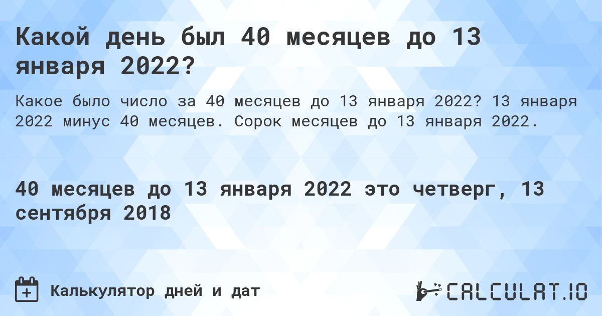 Какой день был 40 месяцев до 13 января 2022?. 13 января 2022 минус 40 месяцев. Сорок месяцев до 13 января 2022.