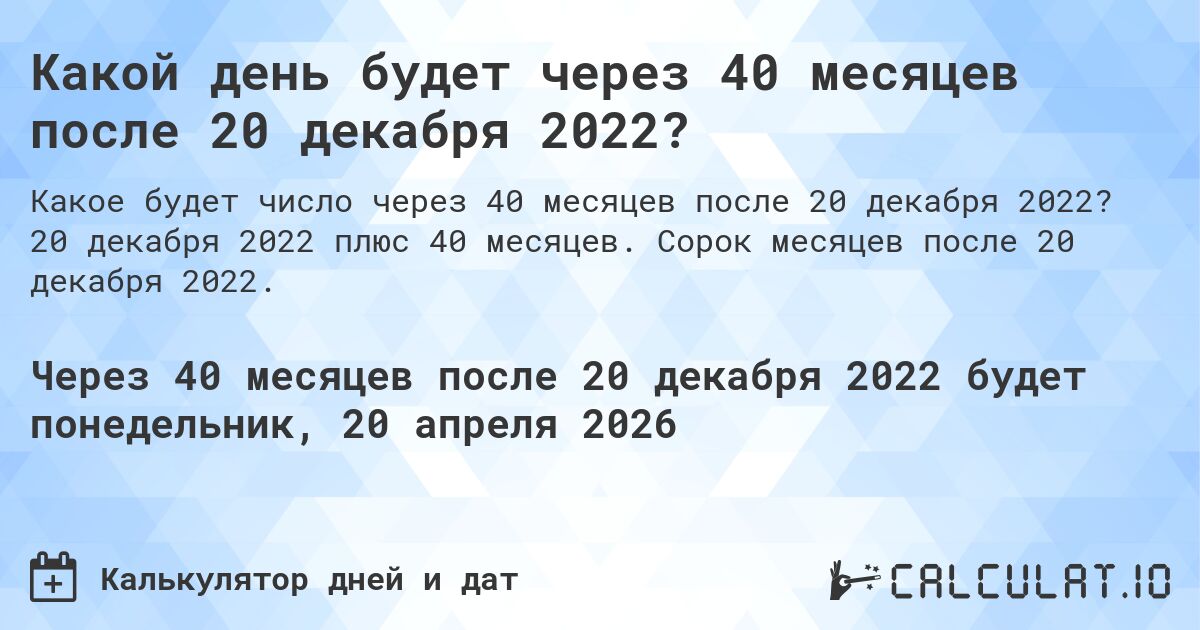 Какой день будет через 40 месяцев после 20 декабря 2022?. 20 декабря 2022 плюс 40 месяцев. Сорок месяцев после 20 декабря 2022.