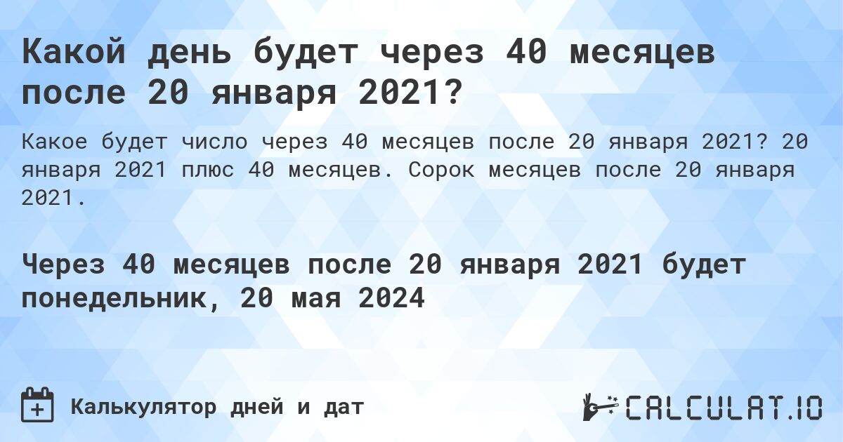 Какой день будет через 40 месяцев после 20 января 2021?. 20 января 2021 плюс 40 месяцев. Сорок месяцев после 20 января 2021.