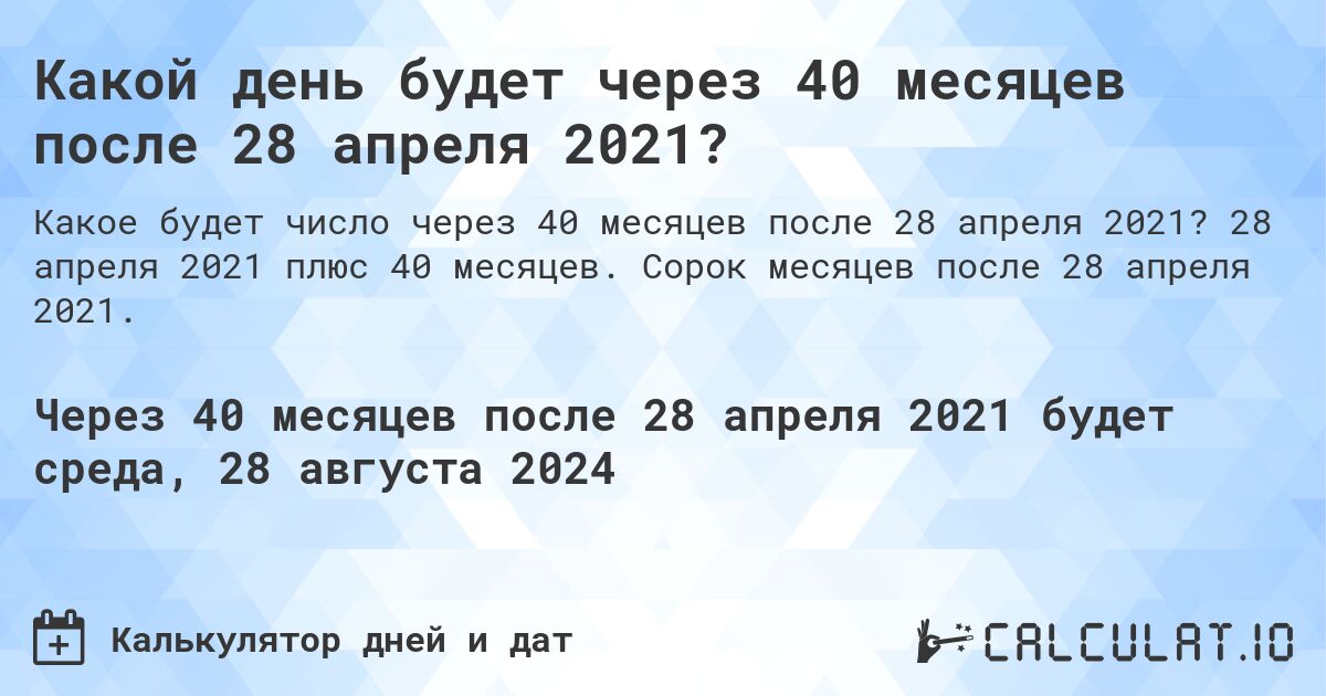 Какой день будет через 40 месяцев после 28 апреля 2021?. 28 апреля 2021 плюс 40 месяцев. Сорок месяцев после 28 апреля 2021.