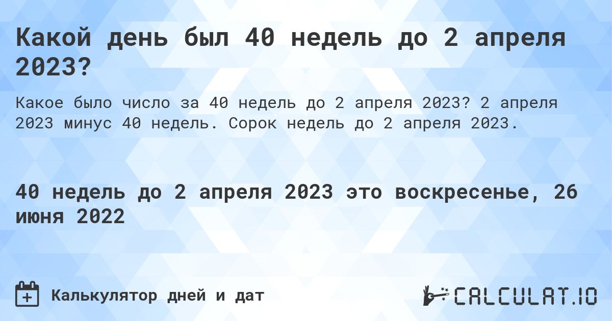 Какой день был 40 недель до 2 апреля 2023?. 2 апреля 2023 минус 40 недель. Сорок недель до 2 апреля 2023.