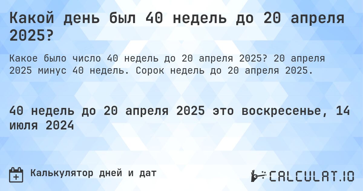 Какой день был 40 недель до 20 апреля 2025?. 20 апреля 2025 минус 40 недель. Сорок недель до 20 апреля 2025.