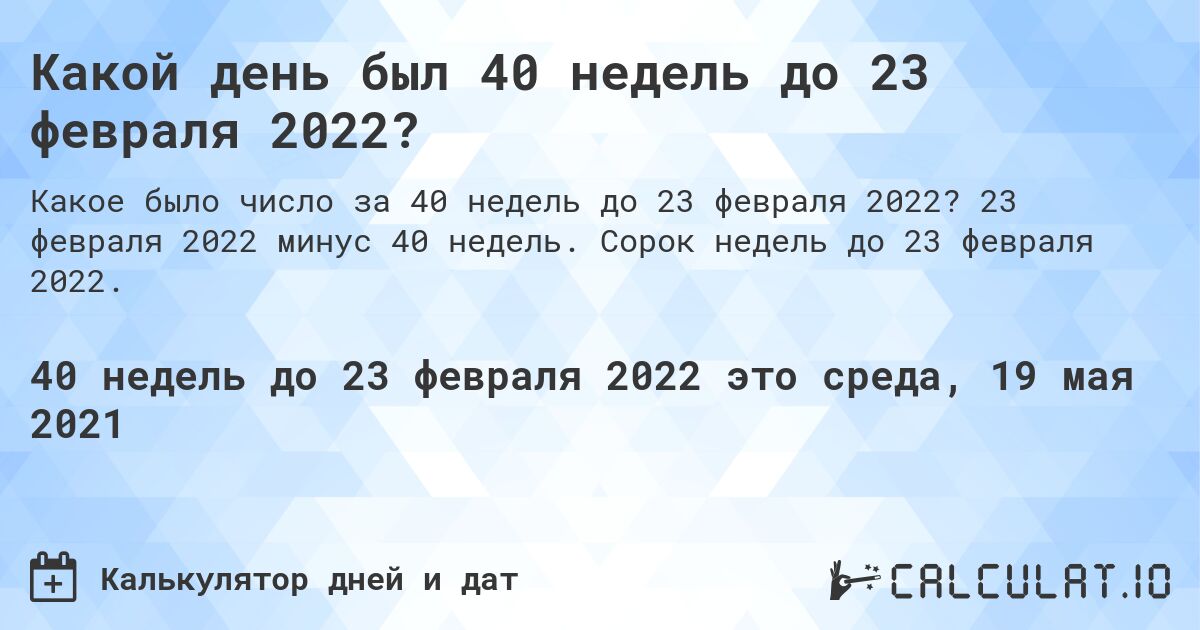 Какой день был 40 недель до 23 февраля 2022?. 23 февраля 2022 минус 40 недель. Сорок недель до 23 февраля 2022.