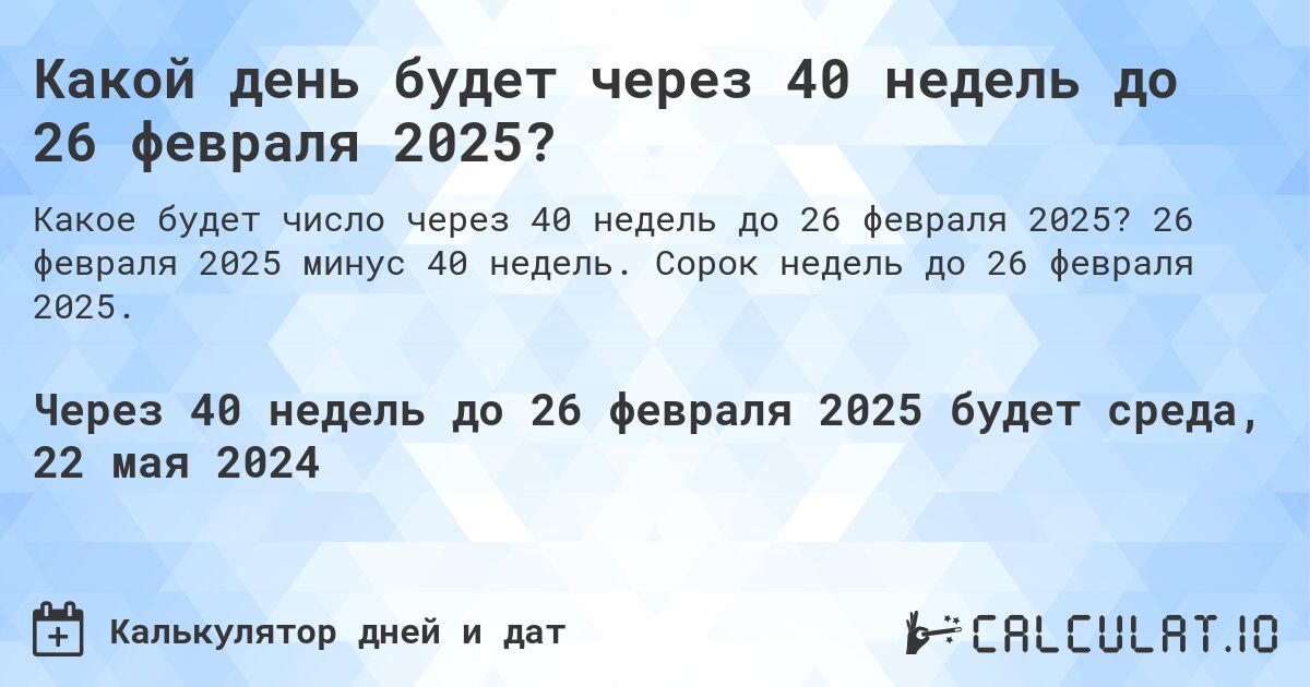 Какой день будет через 40 недель до 26 февраля 2025?. 26 февраля 2025 минус 40 недель. Сорок недель до 26 февраля 2025.