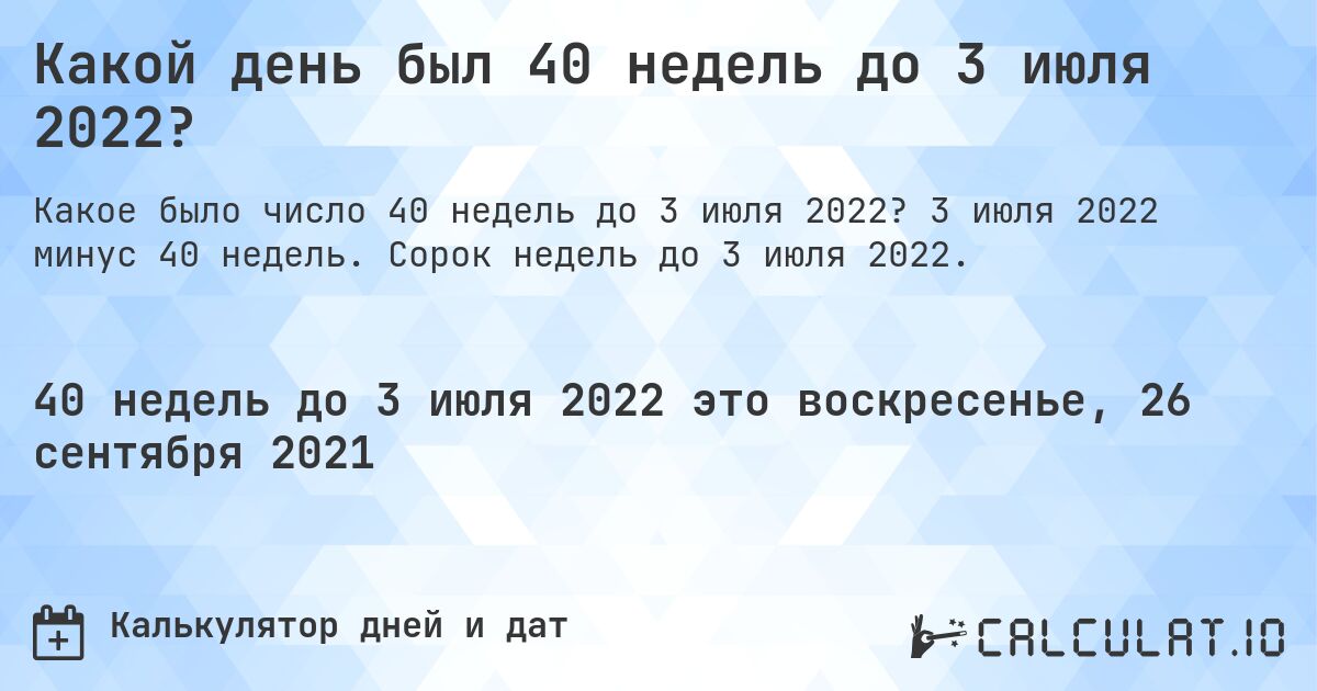 Какой день был 40 недель до 3 июля 2022?. 3 июля 2022 минус 40 недель. Сорок недель до 3 июля 2022.