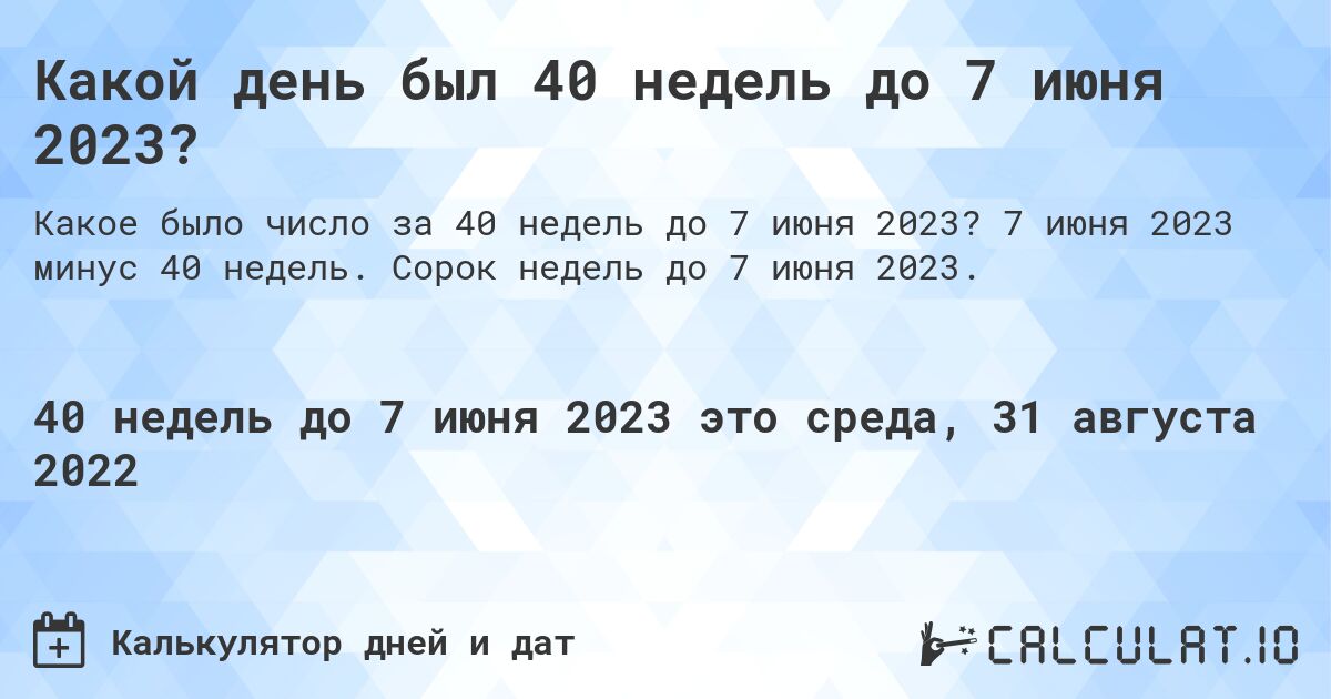 Какой день был 40 недель до 7 июня 2023?. 7 июня 2023 минус 40 недель. Сорок недель до 7 июня 2023.