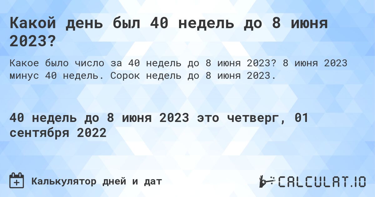 Какой день был 40 недель до 8 июня 2023?. 8 июня 2023 минус 40 недель. Сорок недель до 8 июня 2023.