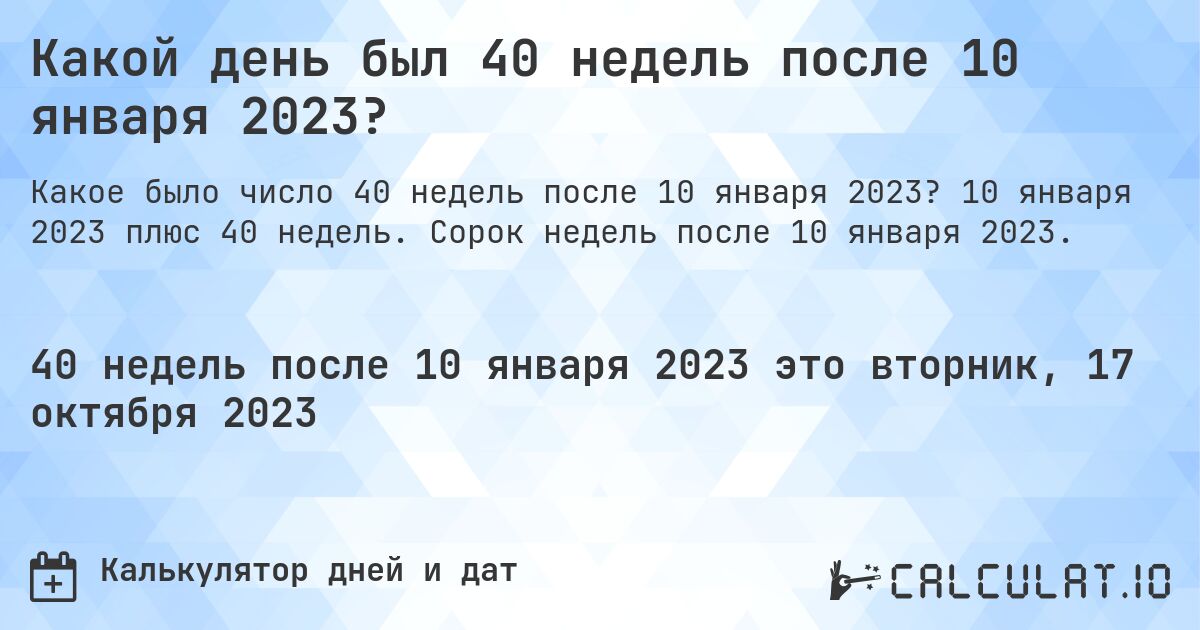 Какой день был 40 недель после 10 января 2023?. 10 января 2023 плюс 40 недель. Сорок недель после 10 января 2023.