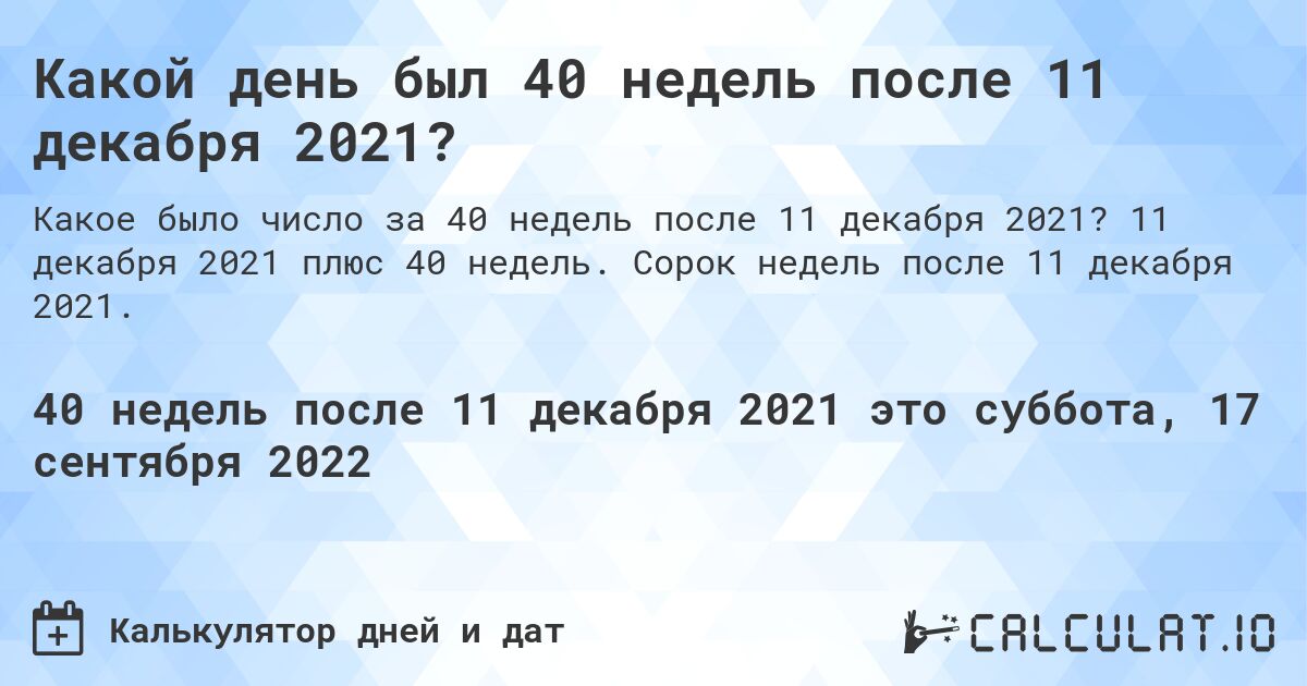 Какой день был 40 недель после 11 декабря 2021?. 11 декабря 2021 плюс 40 недель. Сорок недель после 11 декабря 2021.