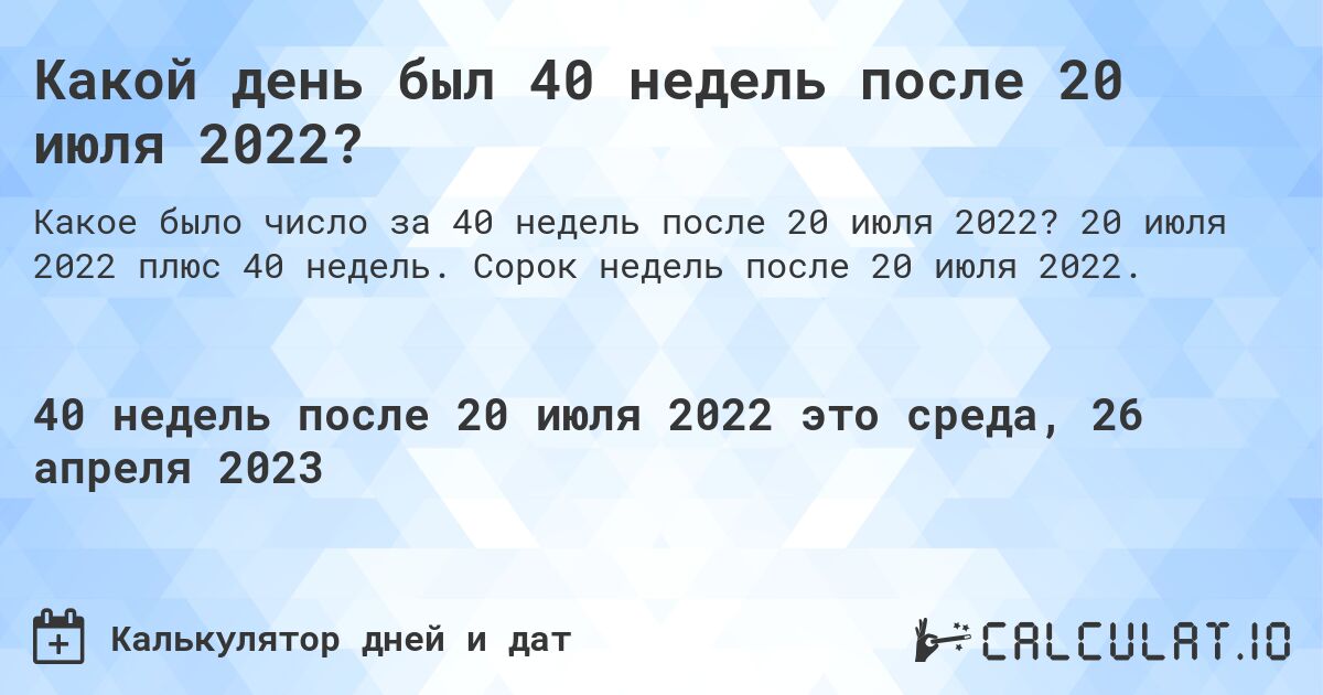 Какой день был 40 недель после 20 июля 2022?. 20 июля 2022 плюс 40 недель. Сорок недель после 20 июля 2022.