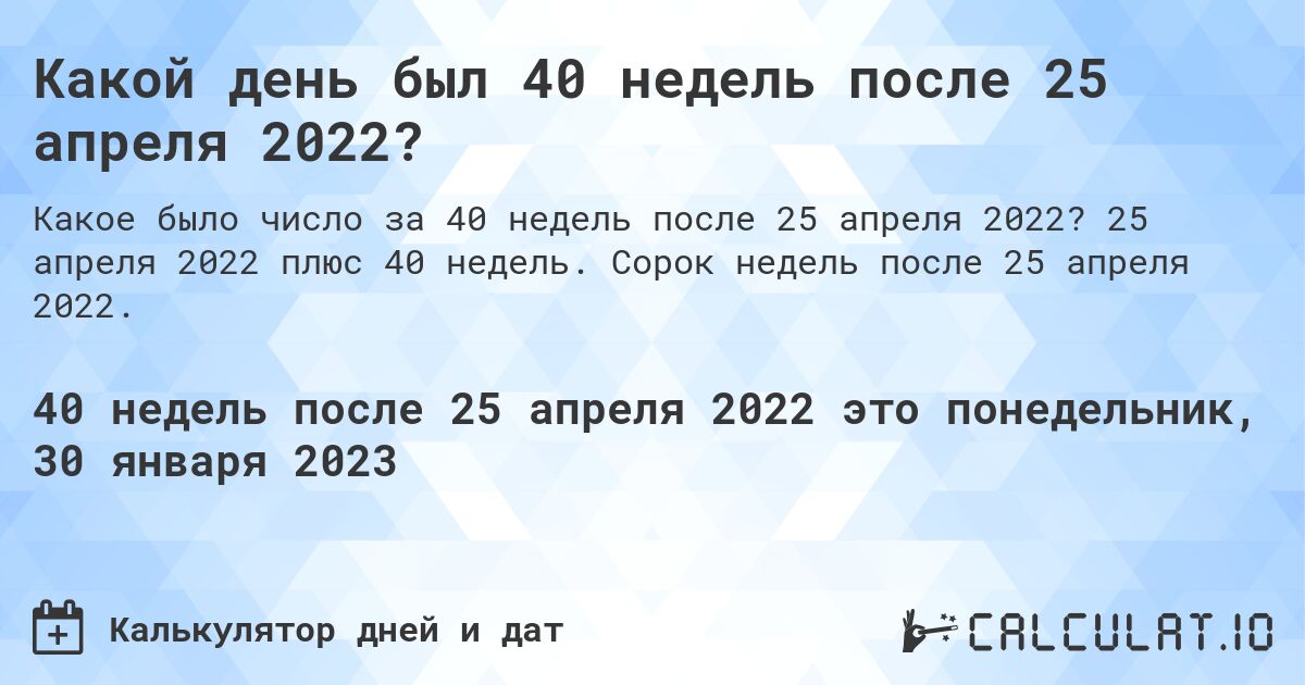 Какой день был 40 недель после 25 апреля 2022?. 25 апреля 2022 плюс 40 недель. Сорок недель после 25 апреля 2022.
