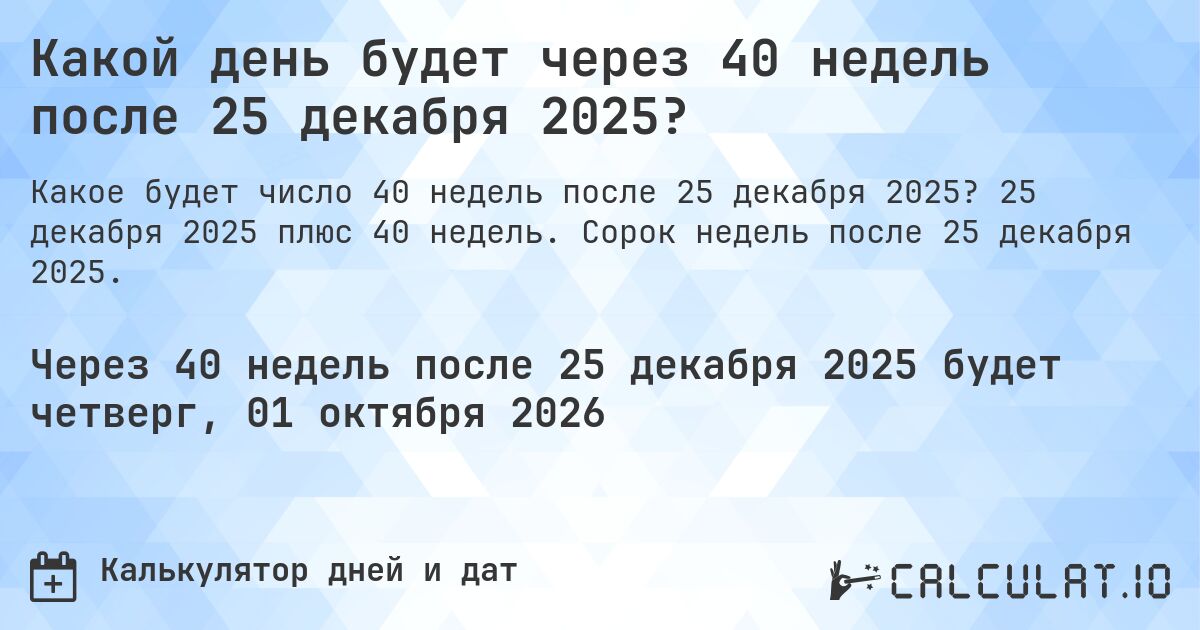 Какой день будет через 40 недель после 25 декабря 2025?. 25 декабря 2025 плюс 40 недель. Сорок недель после 25 декабря 2025.