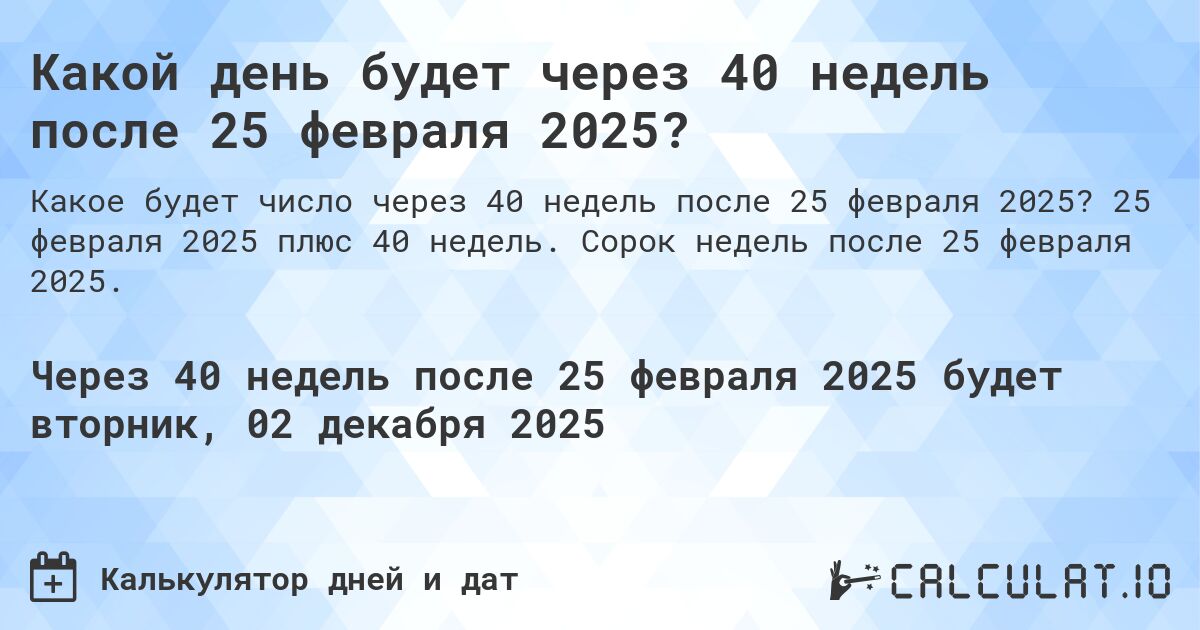 Какой день будет через 40 недель после 25 февраля 2025?. 25 февраля 2025 плюс 40 недель. Сорок недель после 25 февраля 2025.