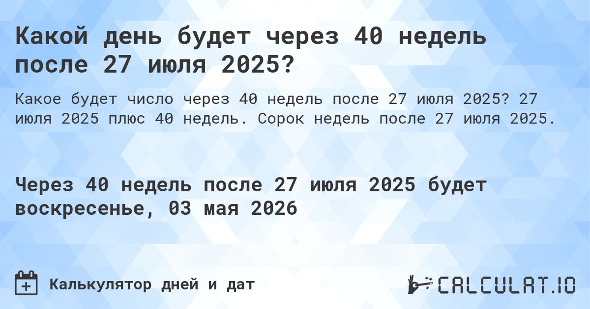 Какой день будет через 40 недель после 27 июля 2025?. 27 июля 2025 плюс 40 недель. Сорок недель после 27 июля 2025.
