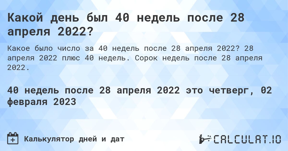 Какой день был 40 недель после 28 апреля 2022?. 28 апреля 2022 плюс 40 недель. Сорок недель после 28 апреля 2022.