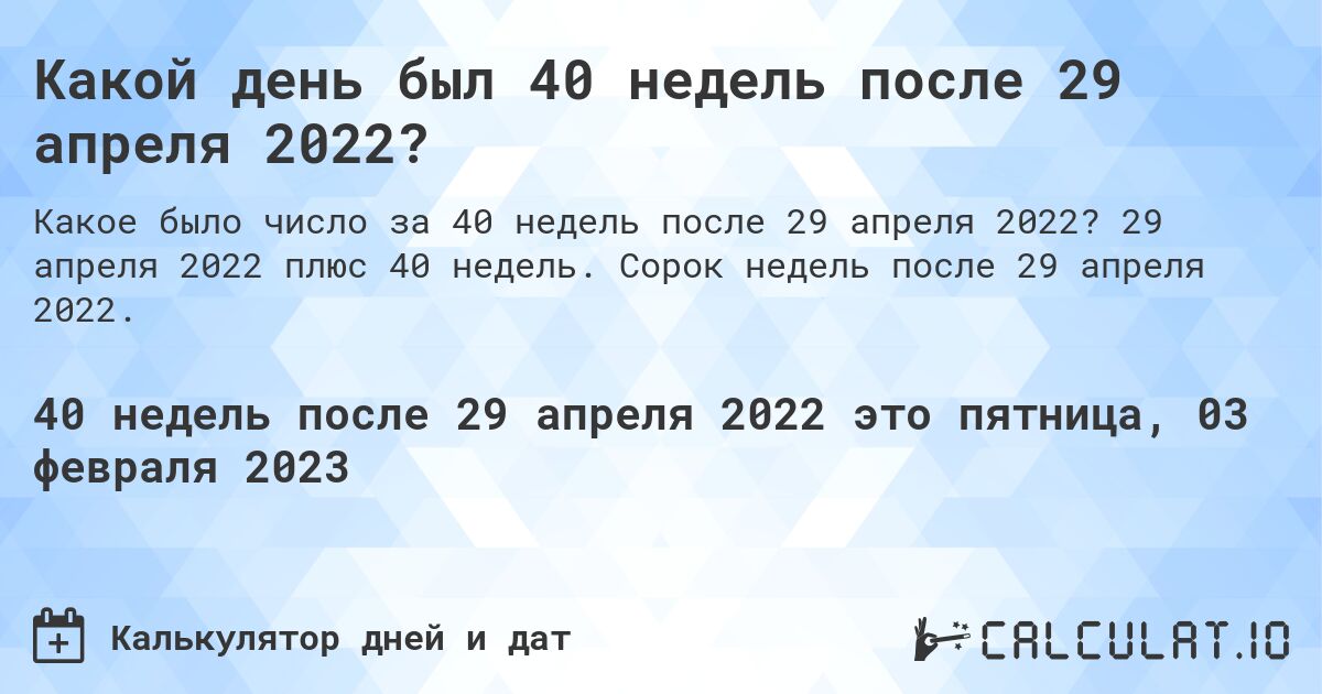 Какой день был 40 недель после 29 апреля 2022?. 29 апреля 2022 плюс 40 недель. Сорок недель после 29 апреля 2022.