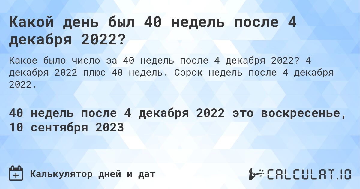 Какой день был 40 недель после 4 декабря 2022?. 4 декабря 2022 плюс 40 недель. Сорок недель после 4 декабря 2022.