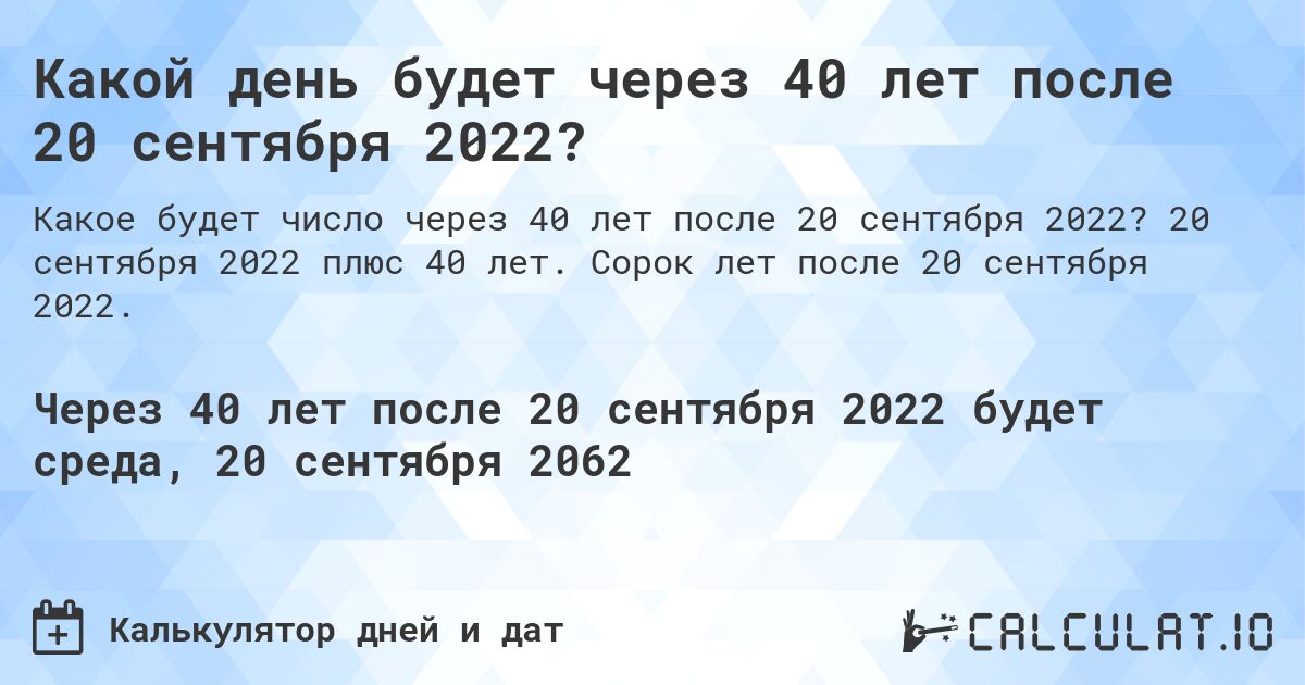 Какой день будет через 40 лет после 20 сентября 2022?. 20 сентября 2022 плюс 40 лет. Сорок лет после 20 сентября 2022.