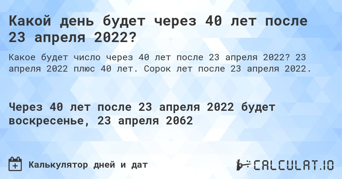 Какой день будет через 40 лет после 23 апреля 2022?. 23 апреля 2022 плюс 40 лет. Сорок лет после 23 апреля 2022.