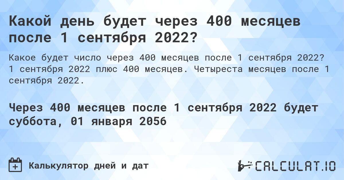 Какой день будет через 400 месяцев после 1 сентября 2022?. 1 сентября 2022 плюс 400 месяцев. Четыреста месяцев после 1 сентября 2022.