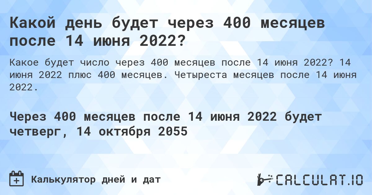 Какой день будет через 400 месяцев после 14 июня 2022?. 14 июня 2022 плюс 400 месяцев. Четыреста месяцев после 14 июня 2022.