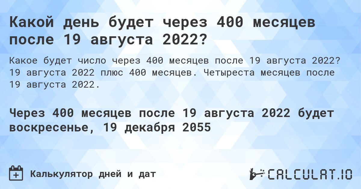 Какой день будет через 400 месяцев после 19 августа 2022?. 19 августа 2022 плюс 400 месяцев. Четыреста месяцев после 19 августа 2022.