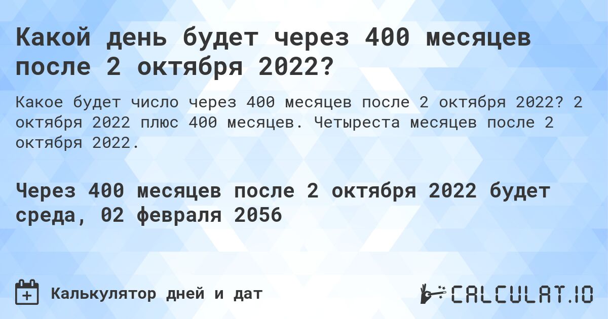 Какой день будет через 400 месяцев после 2 октября 2022?. 2 октября 2022 плюс 400 месяцев. Четыреста месяцев после 2 октября 2022.